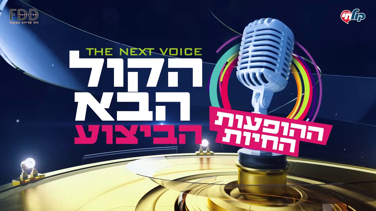 דוד כהן - מודה אני | הקול הבא עונה 3 שלב ההופעות החיות דיזיין סיטי ירושלים