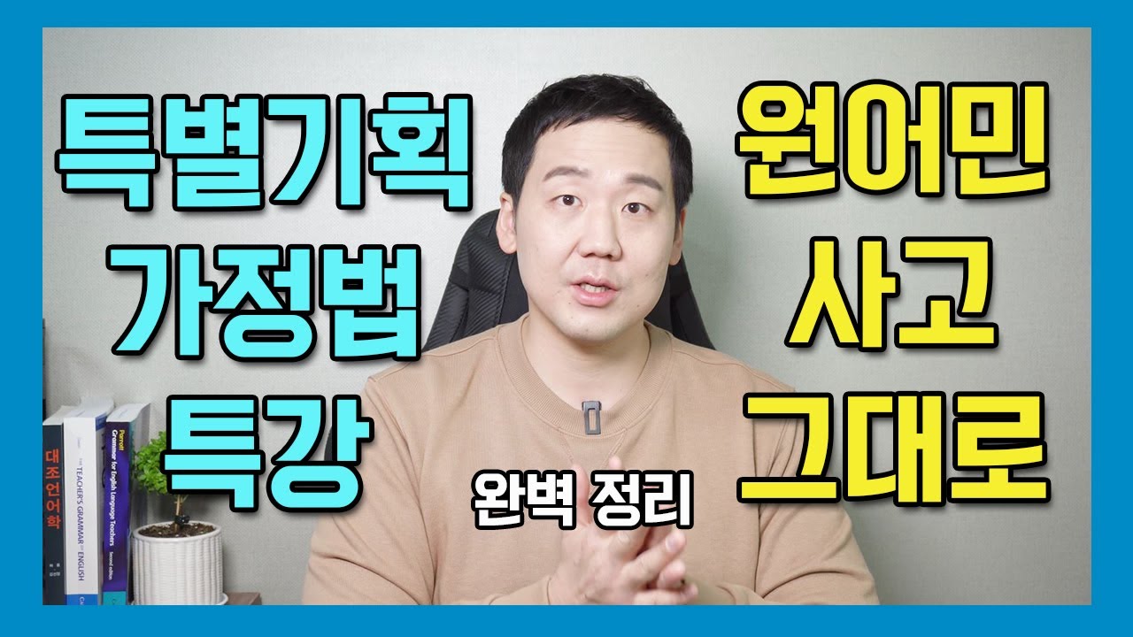 가정법 특강 제 1부 - 영문법 원서를 완벽 정리합니다 #영어공부 #영문법 #가정법 #조동사