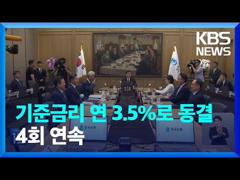 한국은행 기준금리 4연속 동결 올해 성장률 전망 1 4 로 유지 KBS 2023 07 13 