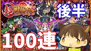 【ゆっくり実況】超獣神祭を100連！いきなりの確定ボイスで何が出た？！後半【モンスト】