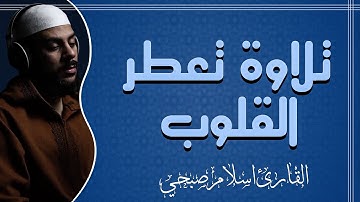 تلاوة للراحة النفسية والهدوء بصوت خاشع يخترق القلوب | سورة الأنعام | القارئ إسلام صبحي islam sobhi