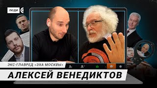 О конфликте с ФБК, работе с Собяниным, дружбе с Песковым, поддержке Навального - Алексей Венедиктов