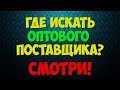 Поставщики для интернет магазина | Рынок садовод!