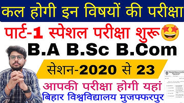 brabu part 1 special exam 2020-23, इन विषयों की परीक्षा कल होगी ba b.sc b.com part 1 special exam