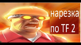 нарезка по TF 2