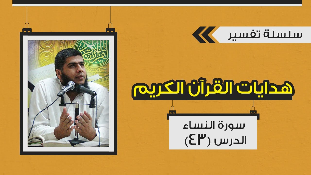 تفسير سورة النساء (43) قوله تعالى