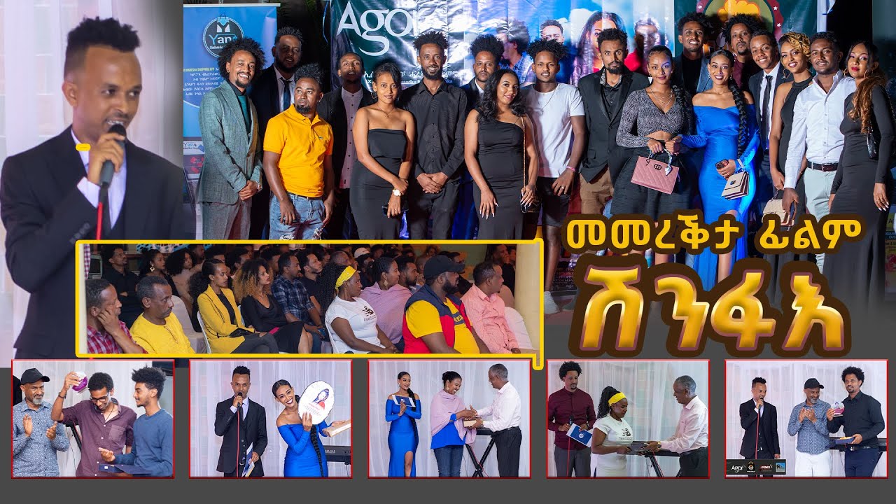 መመረቕታ ፊልም -ሽንፋእ- Jayo Truth  Eritrean Movie Premiere