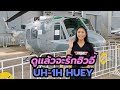 Huey UH-1H เฮลิคอปเตอร์ในตำนาน เก่าแต่เก๋า ดูแล้วจะหลงรัก