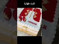 تارت الختان