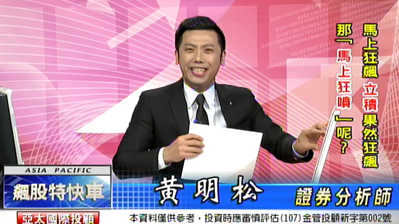 20190508美股創今年第二大跌幅台股怎跌這麼少 因為禮拜一台股已經預先反應了 美股只是補跌而已啦 選股不選市 則飆做多 跌就要害怕你會賺不到錢 因為最好的買點都是在大跌時出現 黃明松 飆股特快車 - YouTube