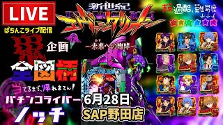 【鬼企画】全図柄揃えるまで帰れまてん【エヴァンゲリオン未来への咆哮】