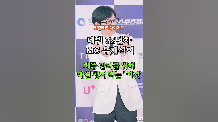 국민MC 유재석이 다이어트를 위해 매일 챙겨먹는 ‘이것’ #건강 #건강정보