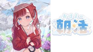 【朝活雑談】雨じゃなくて飴が降って欲しい梅雨【早乙女ベリー/にじさんじ】