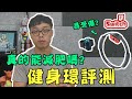 健身環大冒險評測！真的能幫助減肥嗎？