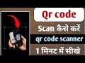 QR Code Scan Kaise Kare how to scan qr code