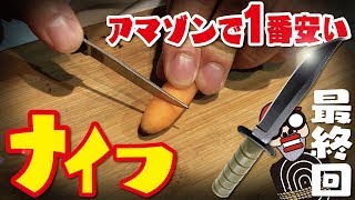 【最終回】アマゾンで１番安いナイフの切れ味をチェック！キャンプで使えるのか？助けて高須院長〜！！（Amazon最安値商品ツッコミどころ満載シリーズ）