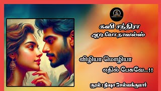 Vizhiya Mozhiya Ethil Pesuve | விழியா மொழியா எதில் பேசுவே | Episode 18|