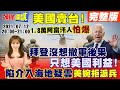 【#LIVE 頭條開講】拜登賣台華郵翻臉痛批撤軍! 台灣會怎想? 美又唱衰陸交好塔利班! 美國才是亂源海地混亂有"美國"影子! BNT買了!郭董臉書曝有人擋路?@頭條開講20210712 完整版