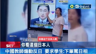 中國仇日情緒高漲! 教師帶頭煽動反日 公然在課堂中辱罵日本 並要求學生: 寫作業罵日本首相｜記者 簡雪惠｜【國際局勢】20230828｜三立iNEWS