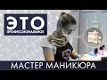 Мастер маникюра | Это – профессиональное #3 (2019)