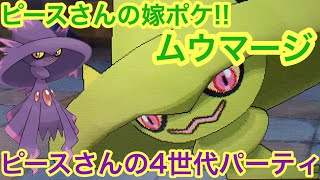 ポケモンusum ピースさんの嫁ポケ ムウマージ 4世代統一パーティ Youtube