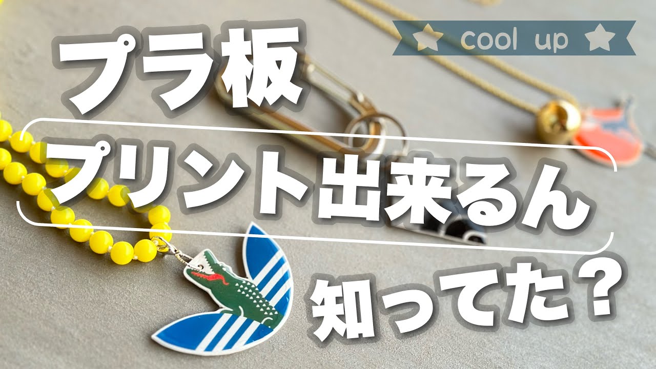 プラ 板 印刷