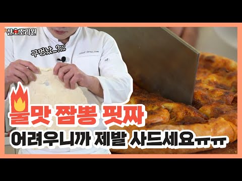 [산호조리원] 짬뽕, 어디까지 먹어봤니..? 이 세상 음식 아닌 🔥불맛 짬뽕 피자🔥