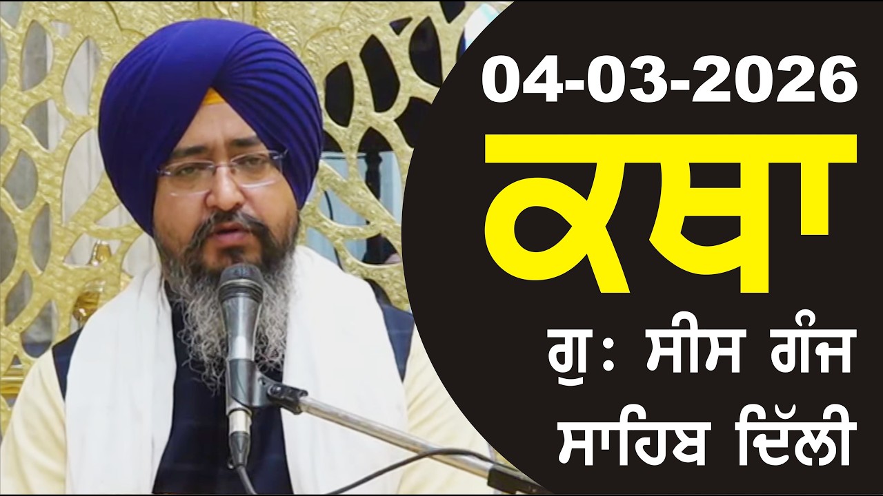 04-03-2026 Katha Gurudwara Sis Ganj Sahib Gurudwara Sis Ganj Sahib Live sis ganj sahib GHSK