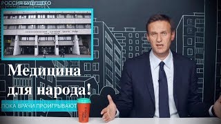 О зарплатах врачей // Алексей Навальный