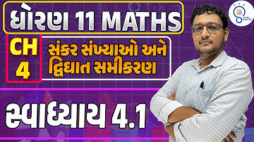 Std 11 Maths ch 4 સંકર સંખ્યાઓ અને દ્વિઘાત સમીકરણો | Complex numbers| સ્વાધ્યાય 4.1 in gujarati