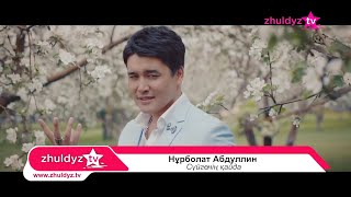 Нұрболат Абдуллин - Сүйгенің қайда