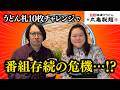 【ピンチ】丸亀製麺のうどん札10枚チャレンジ、その結末は…(原宿×ぼる塾田辺)