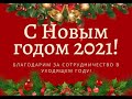 ПОЗДРАВЛЯЕМ С Новым Годом ДРУЗЬЯ!!!  Ставр Авто Тольятти.