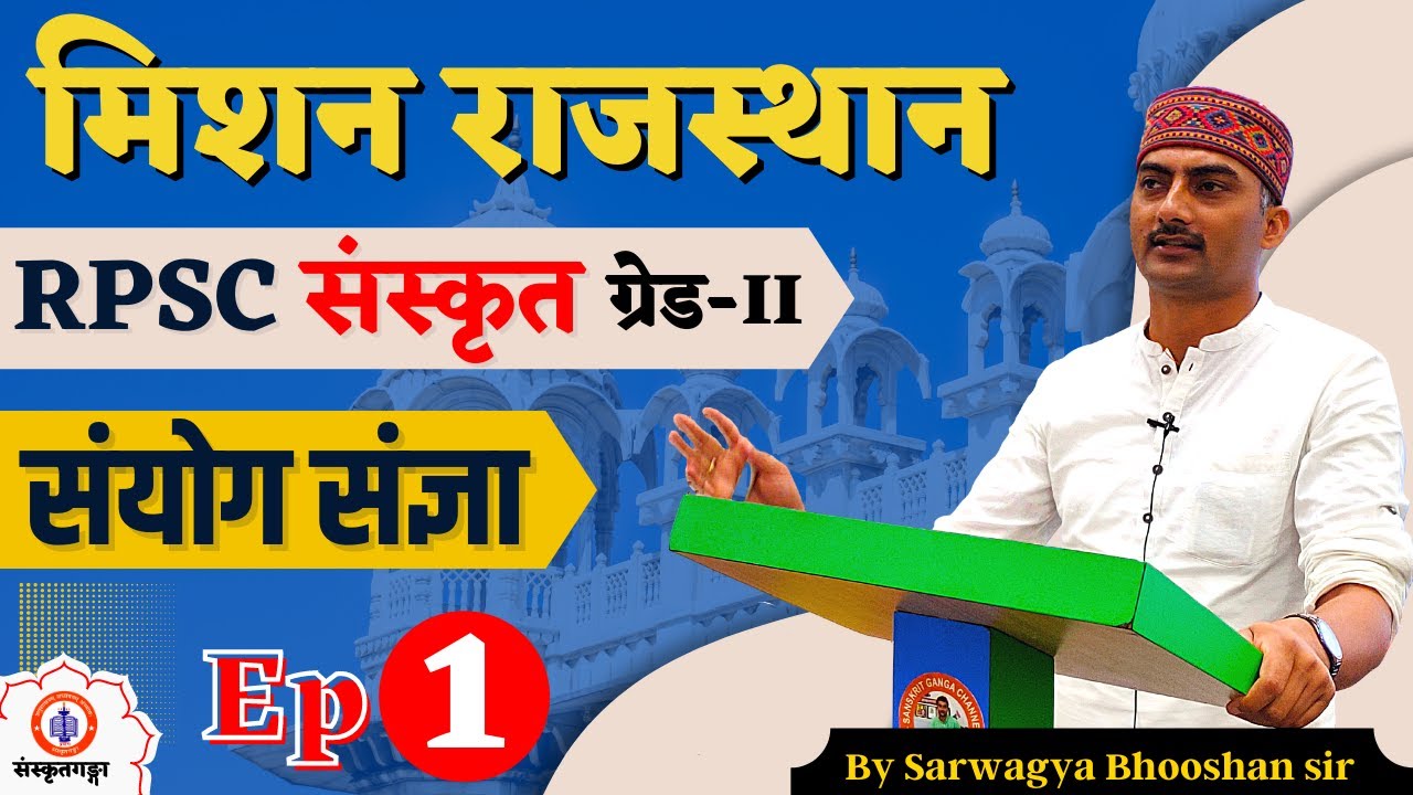 RPSC Rajasthan ग्रेड -2  | संयोगः संज्ञा | Sanskritganga | Sarwagya Bhooshan | #mishionrajasthan