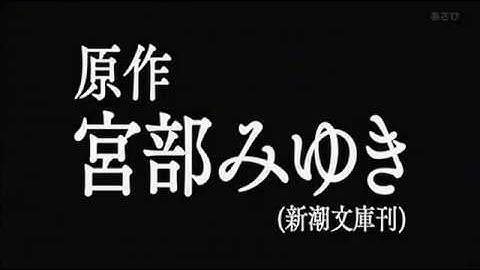 宮部みゆき原作ドラマ「火車(かしゃ)」 予告