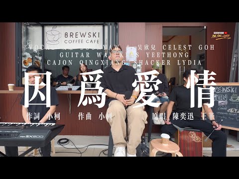 陳奕迅 王菲｜因為愛情｜ONE TAKE COVER