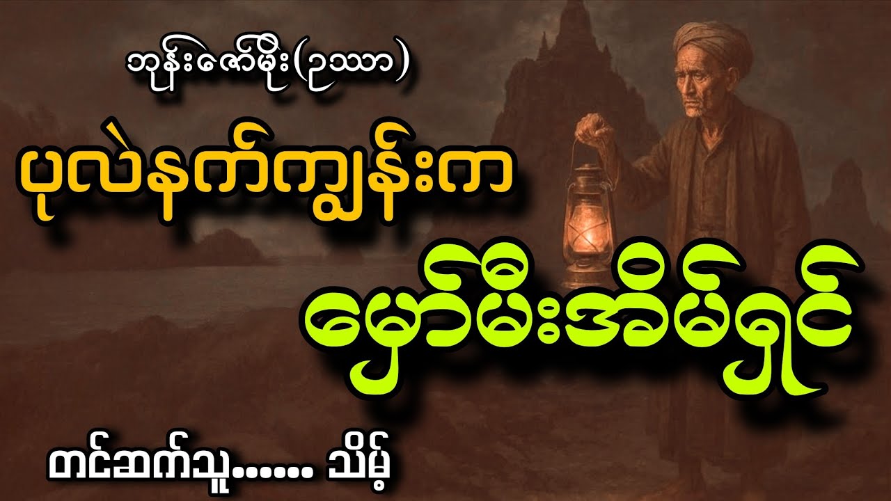 #ပုလဲနက်ကျွန်းကမှော်မီးအိမ်ရှင်#သိမ့်#ဘုန်းဇော်မိုး(ဥဿာ)