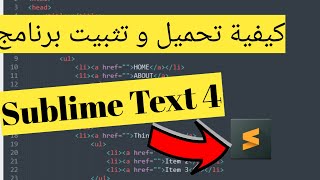 كيفية تحميل و تثبيت برنامج محرر اكواد sublime text screenshot 3