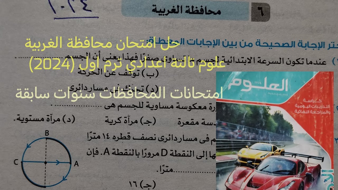 حل امتحان محافظة الغربية 2024 (امتحانات المحافظات لسنوات سابقه) علوم تالته اعدادي الترم الاول