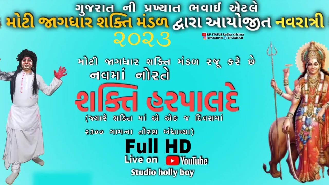 🔴લાઈવ || મોટી જાગધાર|નવરાત્રી || શક્તિ હરપાલદે  || studio holly boy || ભવાઈ