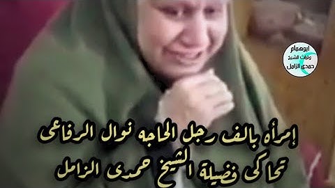 الحاجه نوال الرفاعى/ تحاكى الشيخ حمدى الزامل/ من سورة الإنسان