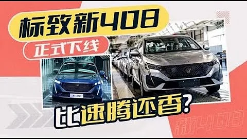 標緻新408正式下線，比速騰還香？ - 天天要聞