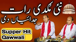 Nai Mukdi Raat Judaiyan Di | Sher Ali Mehr Ali Qawwal | Punjabi Kalam | Qawwali Lovers