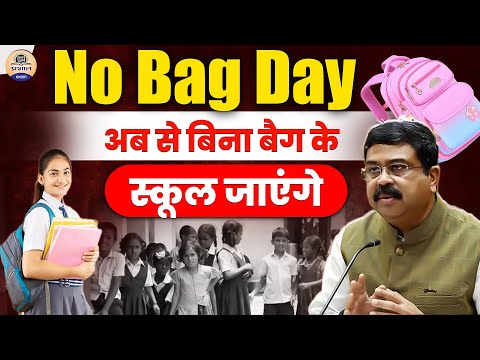 School Bag News : बिना बैग के 10 दिन स्कूल जाएंगे बच्चे || No Bag Day || Prabhat Exam