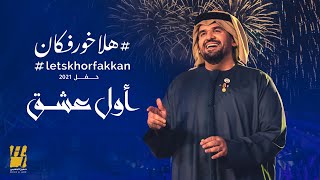 Video thumbnail of "حسين الجسمي - أول عشق - حفل هلا خورفكان (حصرياً) | 2021"