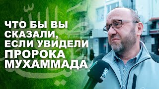 Что бы вы сказали пророку Мухаммаду? | Социальный опрос