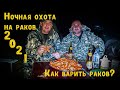 Ночная подводная охота на раков 2021 год. Как варить раков? Раки к пиву!