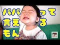 【報告】パパと言える様になりました！The first word is "Daddy"【#1315】