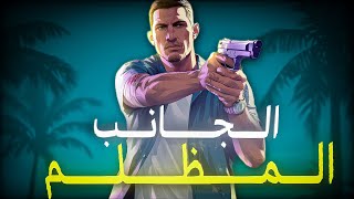 الحقيقة  الصادمة وراء GTA 6 !