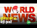 World News | दुनिया की 10 बड़ी ख़बरें | International News | Latest News | Urdu News | Zee Salaam